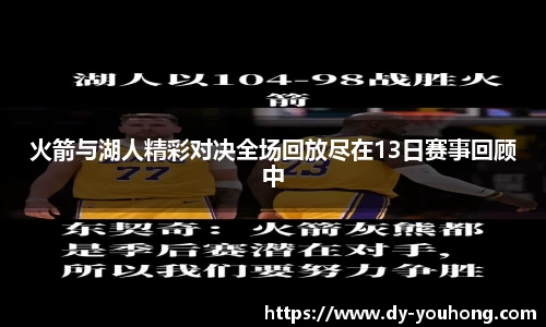 火箭与湖人精彩对决全场回放尽在13日赛事回顾中